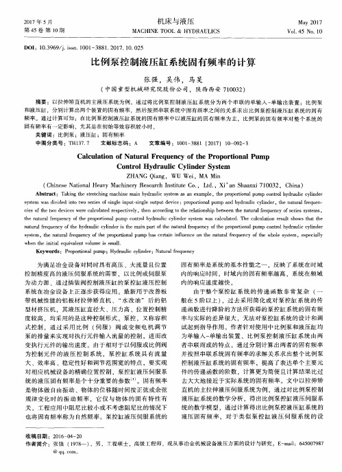 比例泵控制液压缸系统固有频率的计算