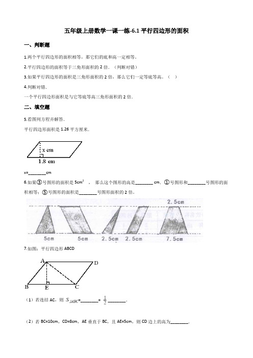 冀教版五年级上册数学一课一练-6.1平行四边形的面积 (含答案