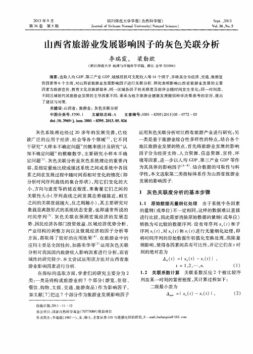 山西省旅游业发展影响因子的灰色关联分析