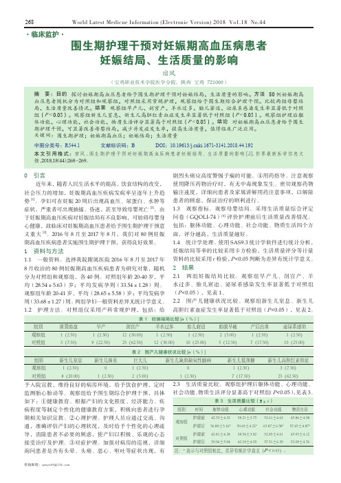 围生期护理干预对妊娠期高血压病患者妊娠结局、生活质量的影响