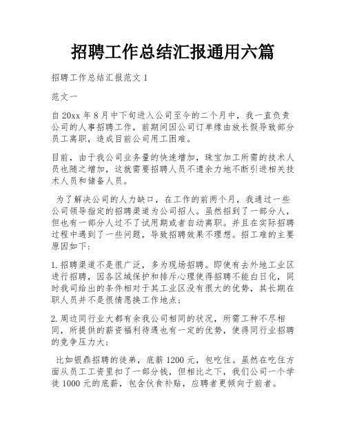 招聘工作总结汇报通用六篇