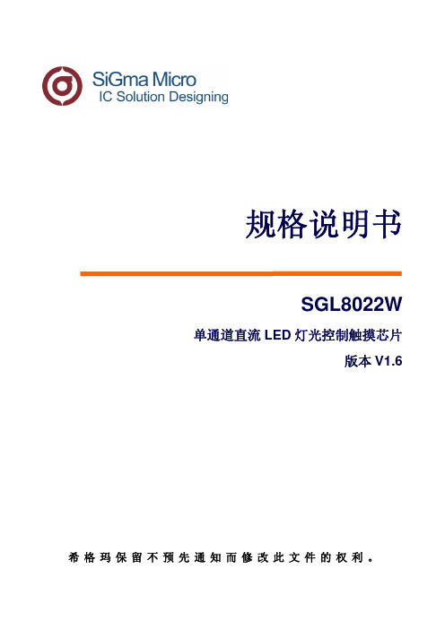 触摸调光芯片SGL8022W 规格说明书Ver1.6(客户版)