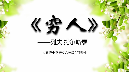 最新统编部编版语文六年级上册《穷人》精品教学课件