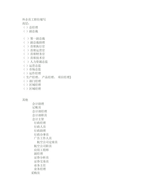 外企员工职位缩写