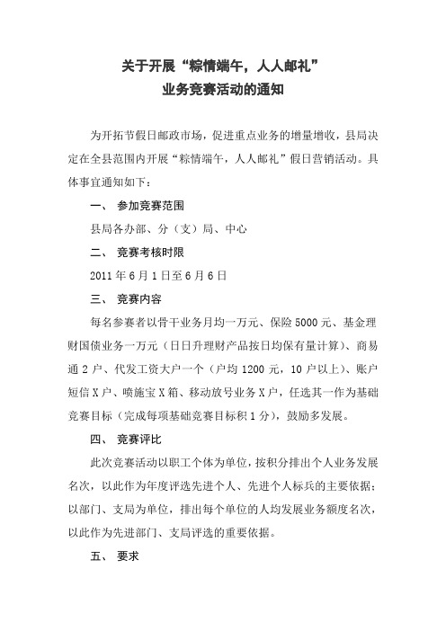 为开拓节假日邮政市场,促进重点业务的增量增收,县局决定在全县范围内开展“粽”情端午,人人“邮”礼假日