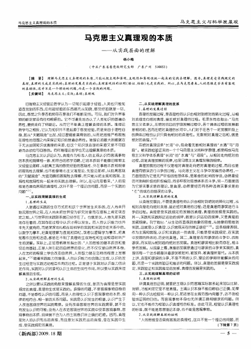 马克思主义真理观的本质——从实践层面的理解