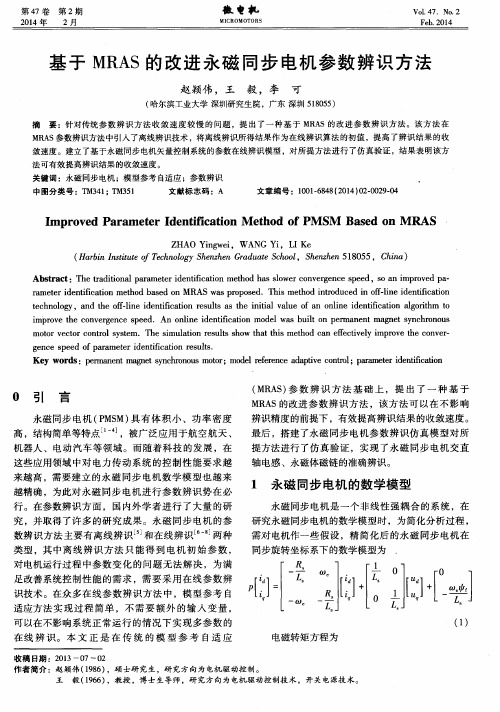 基于MRAS的改进永磁同步电机参数辨识方法