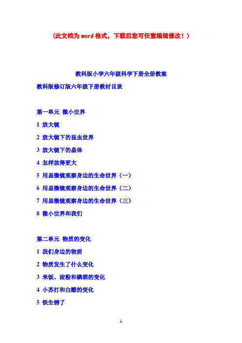 教科版小学六年级科学下册全册教案