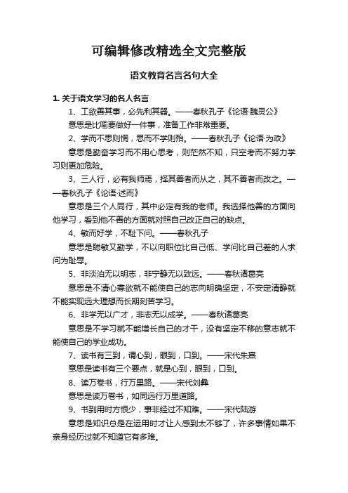 语文教育名言名句大全精选全文完整版