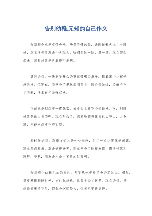 告别幼稚,无知的自己作文