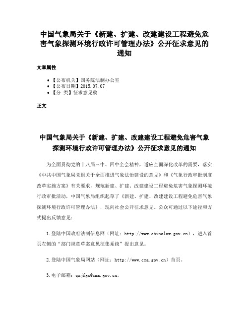 中国气象局关于《新建、扩建、改建建设工程避免危害气象探测环境行政许可管理办法》公开征求意见的通知