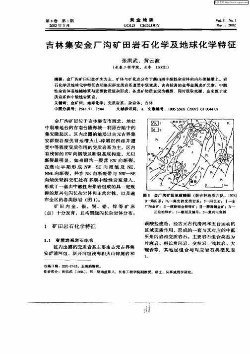 吉林集安金厂沟矿田岩石化学及地球化学特征