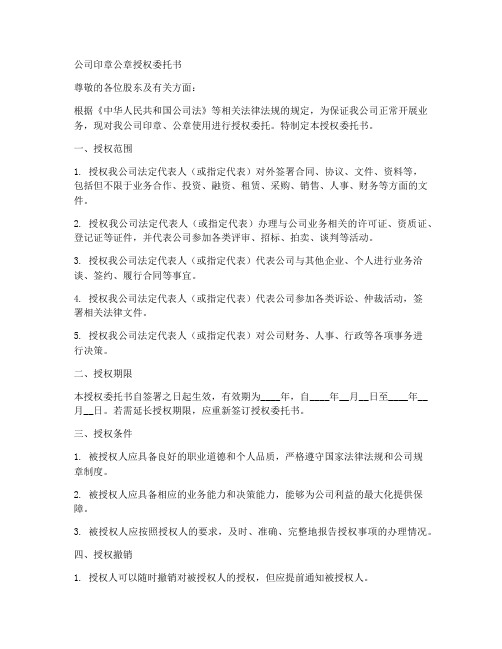 公司印章公章授权委托书