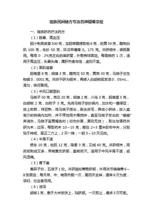 瑶族民间秘方专治各种疑难杂症