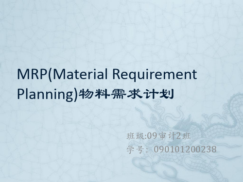 MRP(Material Requirement Planning)物料需求计划