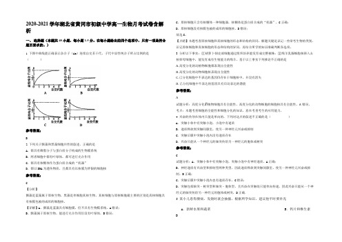 2020-2021学年湖北省黄冈市初级中学高一生物月考试卷含解析