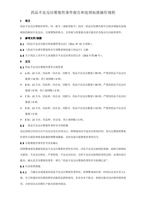 药品不良反应聚集性事件报告和处理标准操作程序及检测记录