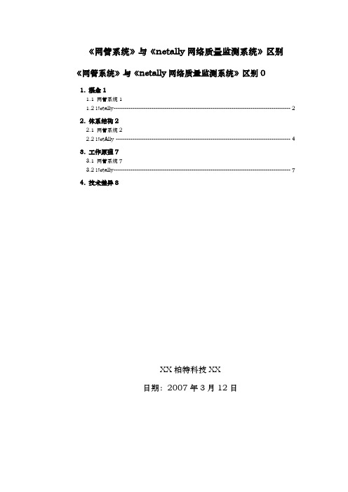 网管系统与netally网络质量监测系统区别