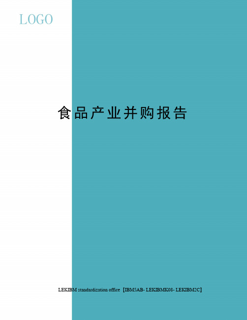 食品产业并购报告