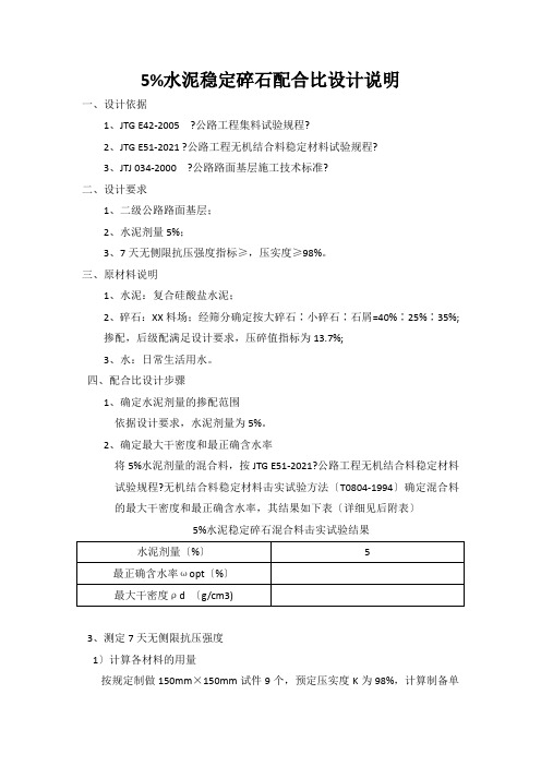 .5%水泥稳定碎石配合比设计说明2