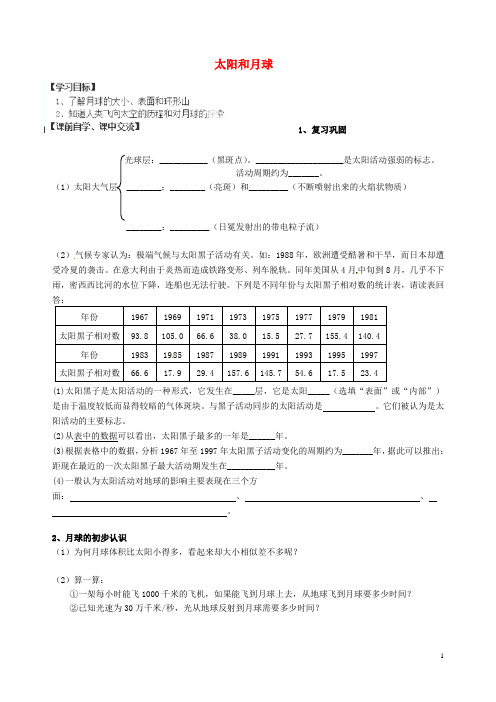 浙江省衢州市石梁中学七年级科学下册 4.1 太阳和月球导学案(2)(无答案)(新版)浙教版