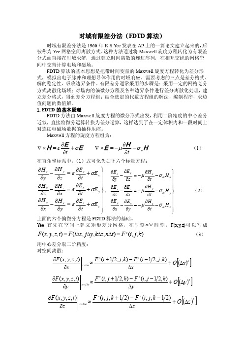 时域有限差分法（FDTD算法）的基本原理及仿真