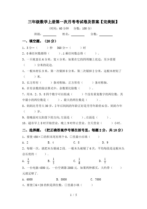 三年级数学上册第一次月考考试卷及答案【完美版】