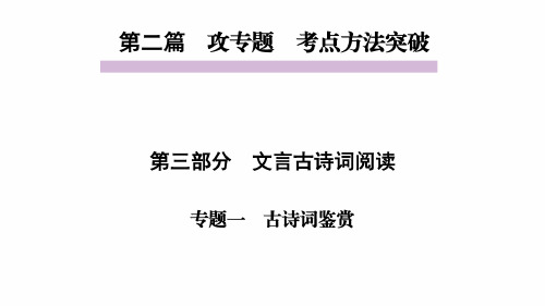 语文中考古诗词阅读专题复习课件(7-9年级)