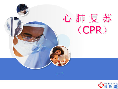 心肺复苏(CPR)