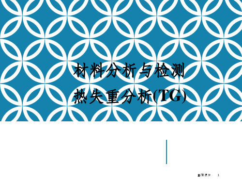 热重分析原理及方法介绍