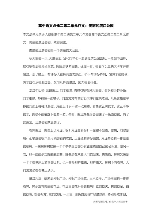 人教版高中第二册第二单元作文：高中语文必修二第二单元作文：美丽的滨江公园