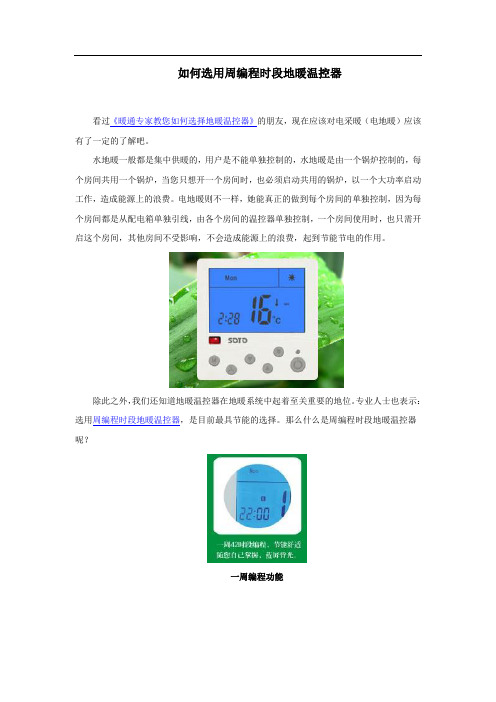 如何选用周编程时段地暖温控器