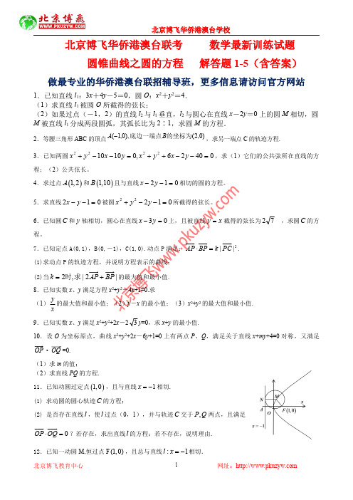 港澳台华侨生联考真题：数学-圆的方程解答题1-3(含答案)