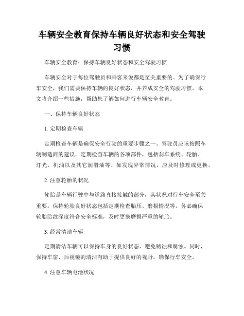 车辆安全教育保持车辆良好状态和安全驾驶习惯