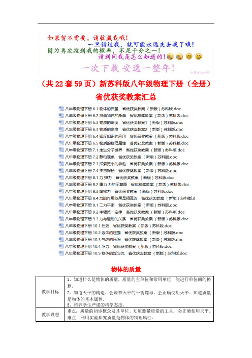 (共22套59页)新苏科版八年级物理下册(全册)省优获奖教案汇总