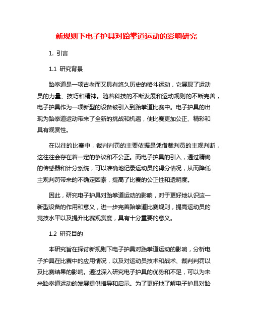 新规则下电子护具对跆拳道运动的影响研究