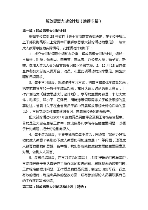 解放思想大讨论计划（推荐5篇）