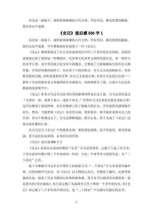 《史记》读后感500字精选6篇