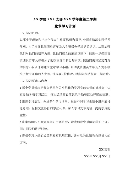 党章学习计划1
