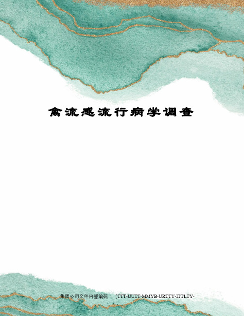 禽流感流行病学调查优选稿
