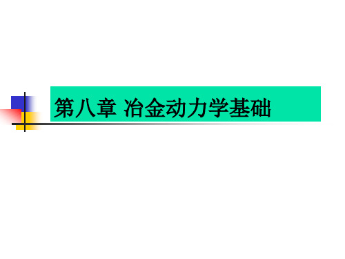 8 冶金动力学基础.