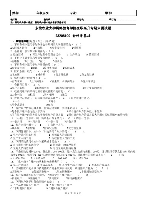 东北农业大学网络教育学院在职高升专期末测试题会计学基础