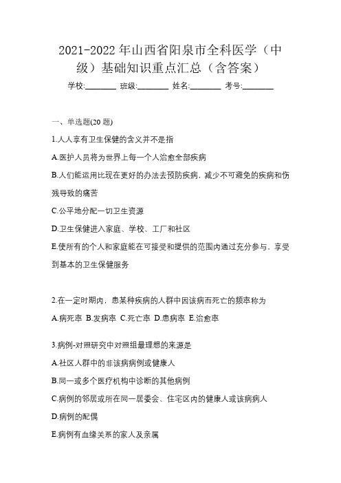 2021-2022年山西省阳泉市全科医学(中级)基础知识重点汇总(含答案)