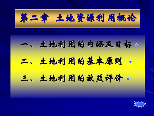 土地经济学土地资源利用概论