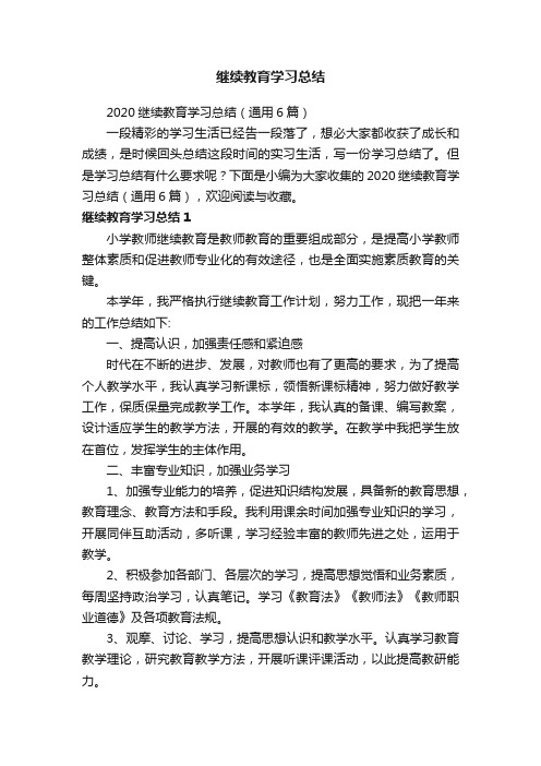 2020继续教育学习总结（通用6篇）