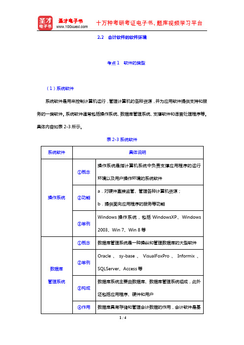 黑龙江省会计从业资格考试《会计电算化》专用教材(考点精讲 会计软件的软件环境)【圣才出品】