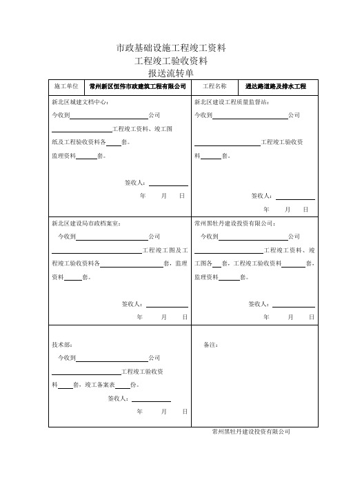 工程资料竣工验收报送流转单