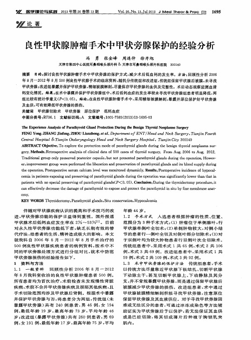 良性甲状腺肿瘤手术中甲状旁腺保护的经验分析