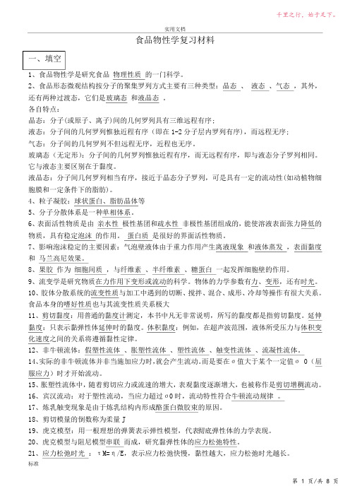 食品物性学期末复习材料-2023修改整理