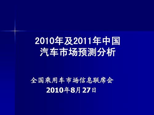 2011年中国汽车市场预测